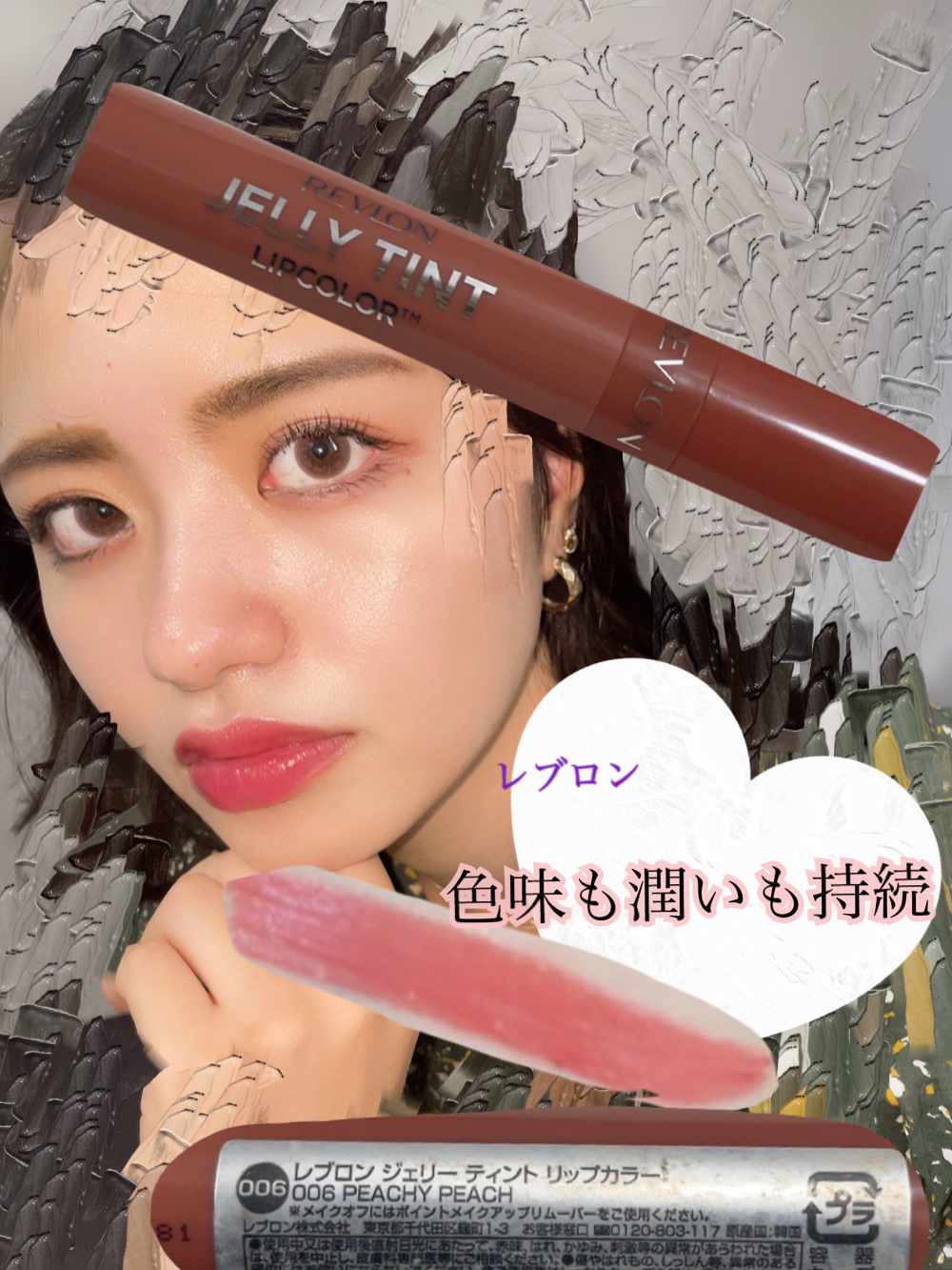 ジェリー ティント リップカラー 006 ピーチーピーチ/REVLON/リップティントを使ったクチコミ（1枚目）