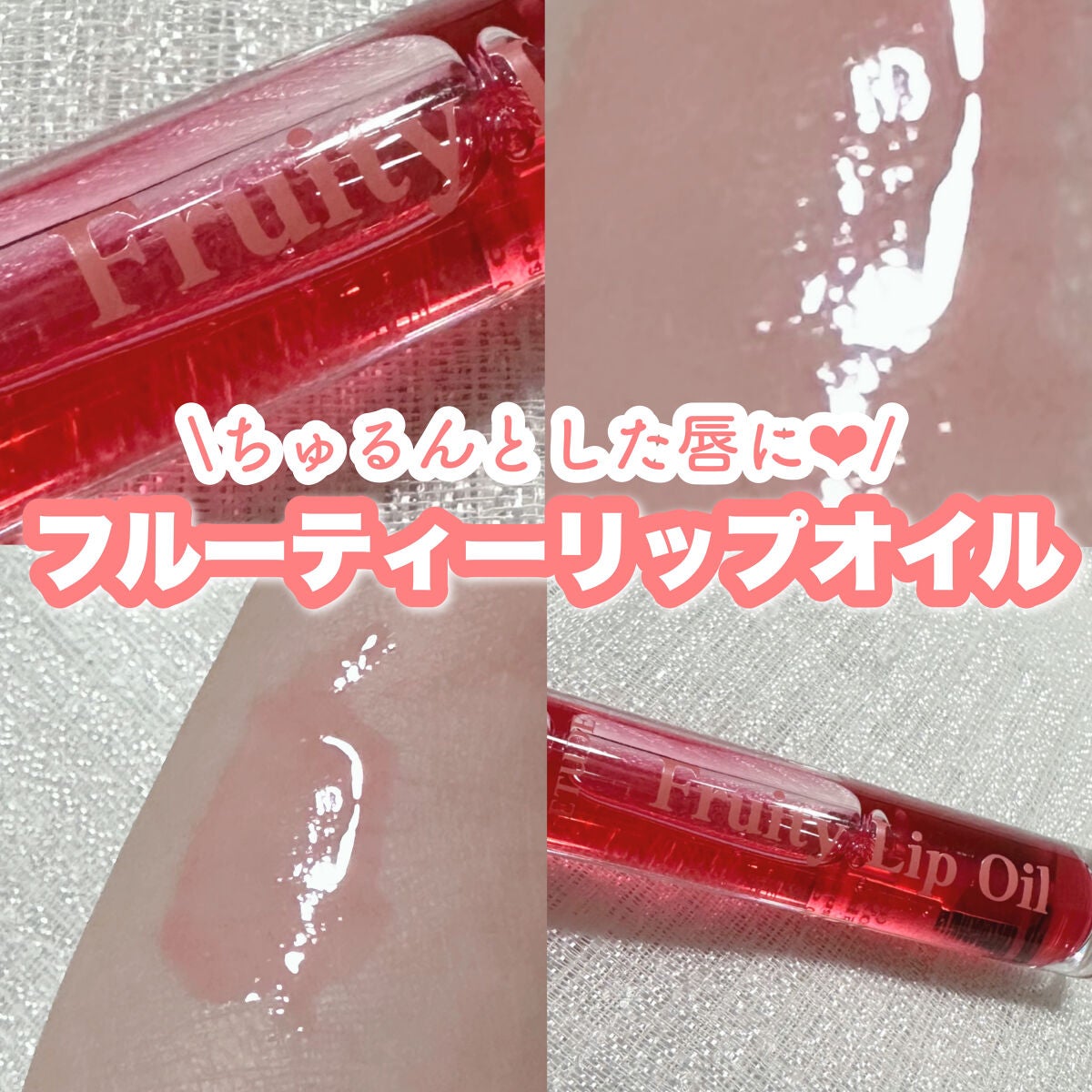 フルーティーリップオイル/ETUDE/リップグロスを使ったクチコミ(1枚目)