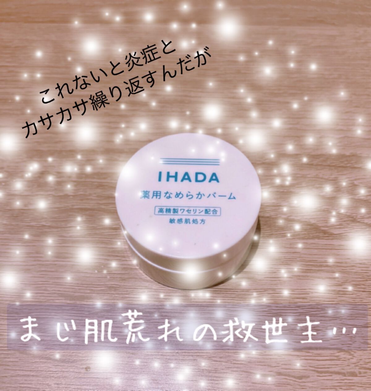イハダ 薬用バーム【医薬部外品】/IHADA/フェイスバームを使ったクチコミ(1枚目)