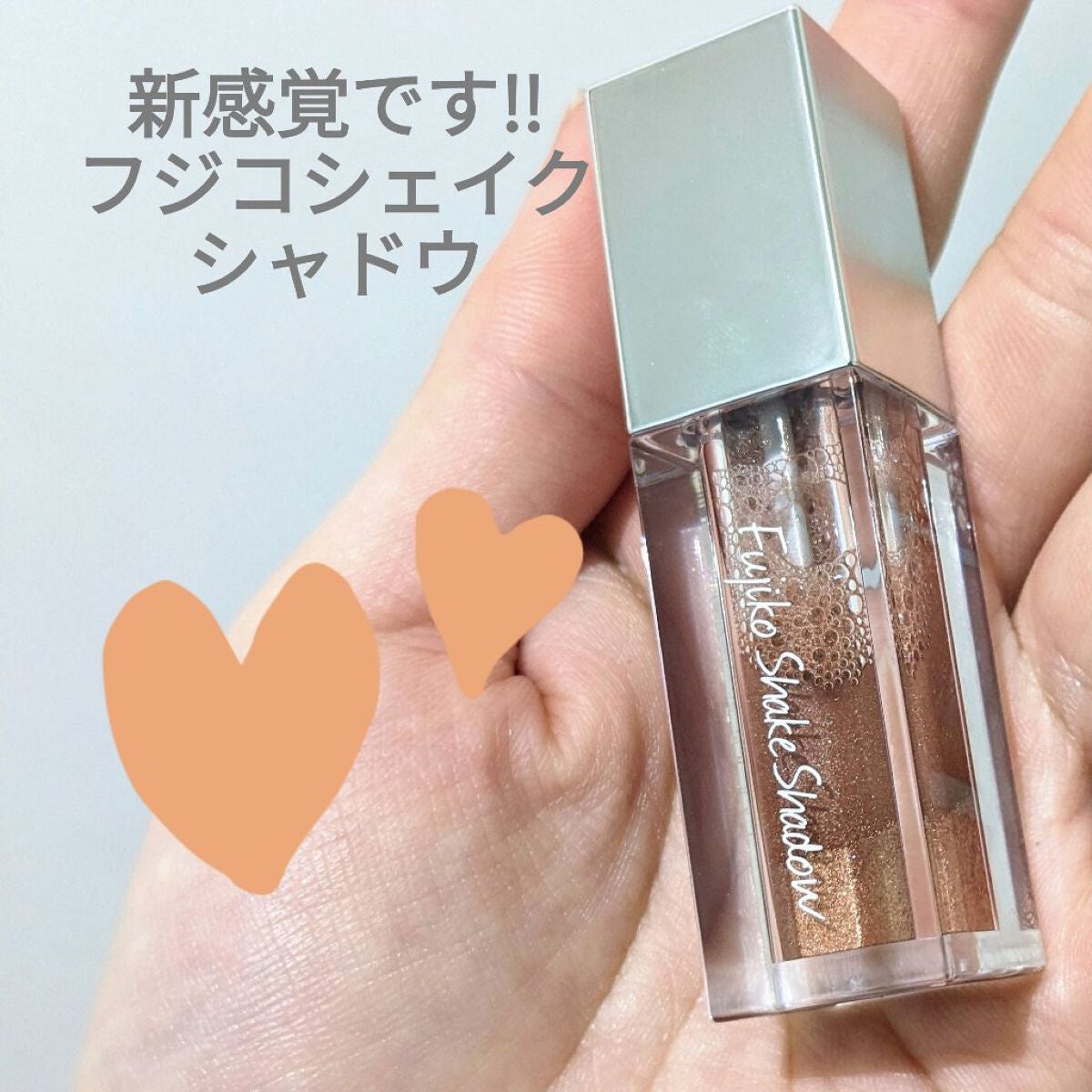 フジコシェイクシャドウ/Fujiko/リキッドアイシャドウを使ったクチコミ(1枚目)