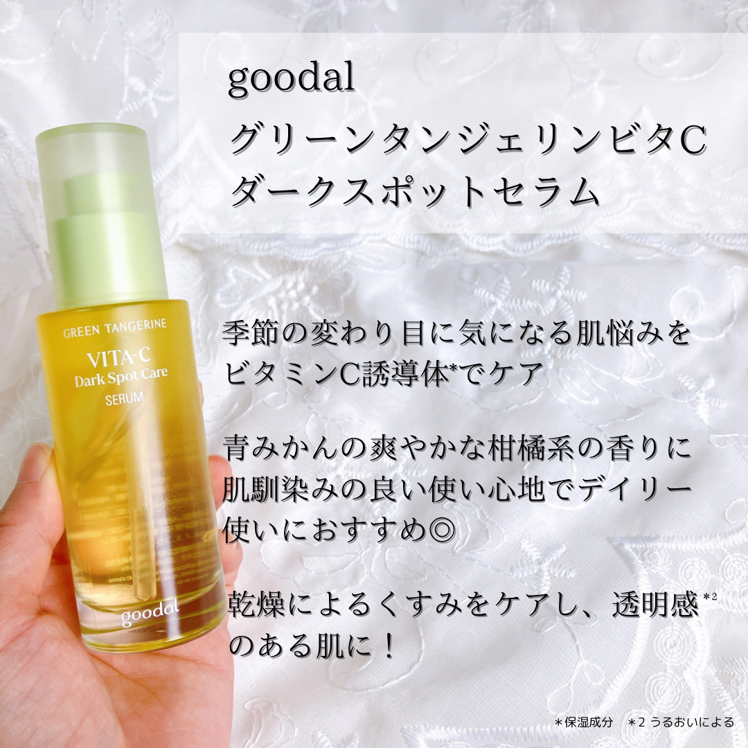 グリーンタンジェリン ビタC ダークスポットケアセラム/goodal/美容液を使ったクチコミ（2枚目）
