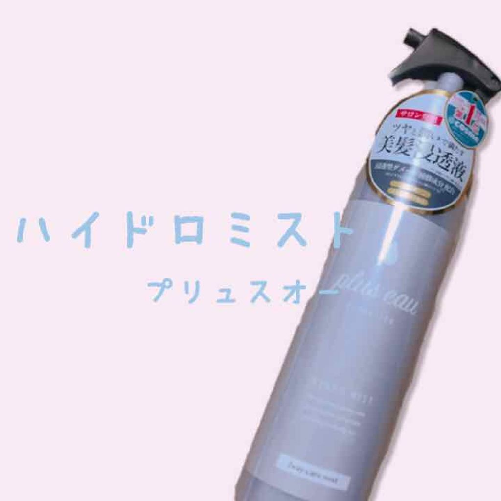 ハイドロミストN/plus eau/アウトバストリートメントを使ったクチコミ(1枚目)
