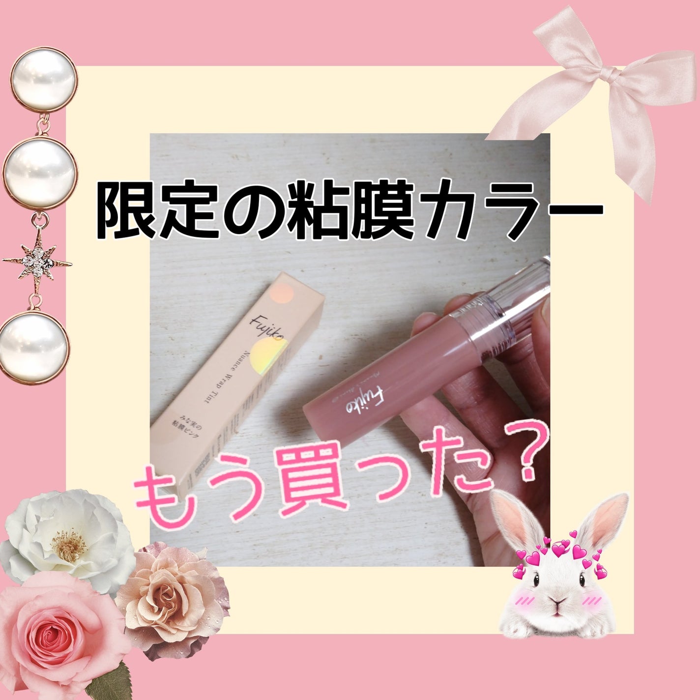 ニュアンスラップティント/Fujiko/リップティントを使ったクチコミ(1枚目)