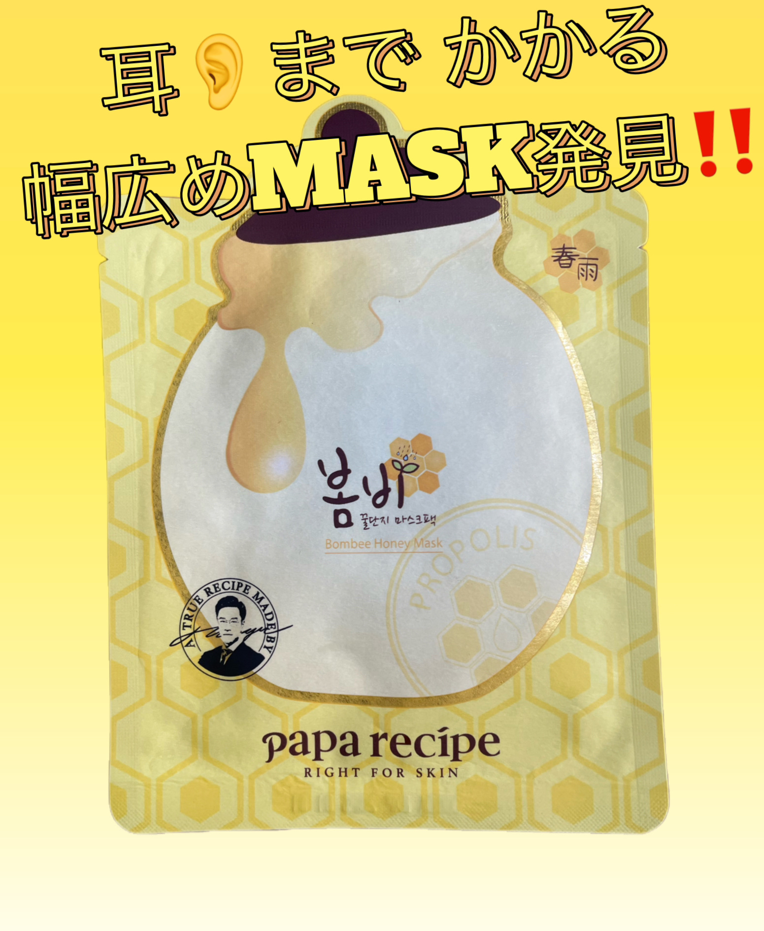 パパレシピ ボムビーハニーマスク/PAPA RECIPE/シートマスク・パックを使ったクチコミ（1枚目）