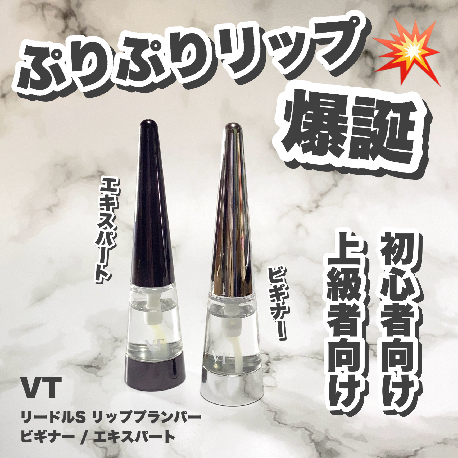 リードルS リッププランパービギナー/VT/リッププランパーを使ったクチコミ（1枚目）