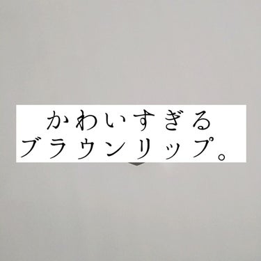 こんにちは！
休校のおかげでぶくぶく太っしまっているみぃです！


『かわいすぎるブラウンリップ。』


コロナで運動不足のため、DAISOにお買い物
コスメコーナーを通りすぎようとしたとき運命感じちゃ