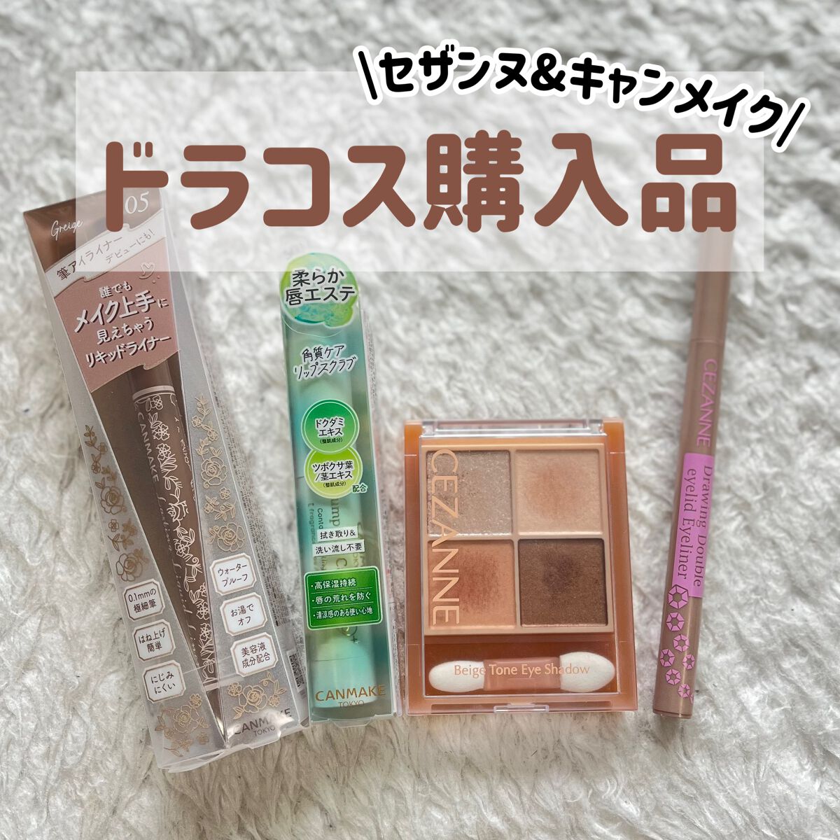 ベージュトーンアイシャドウ/CEZANNE/アイシャドウパレットを使ったクチコミ（1枚目）