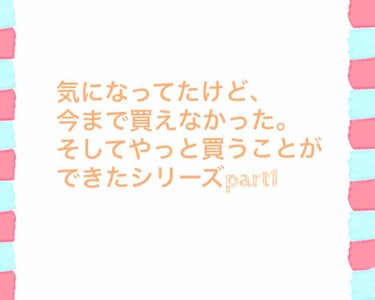 〜気になってたけど、今まで買えなかった。そしてやっと買うことができたシリーズpart1〜

題名長くてすいません🙏
こういうシリーズみたいに投稿するのは初めてなのですが、多くの人に見ていただけたらなあと