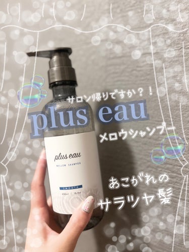 メロウシャンプー/メロウトリートメント シャンプー 450ml/plus eau/シャンプー・コンディショナーを使ったクチコミ（1枚目）