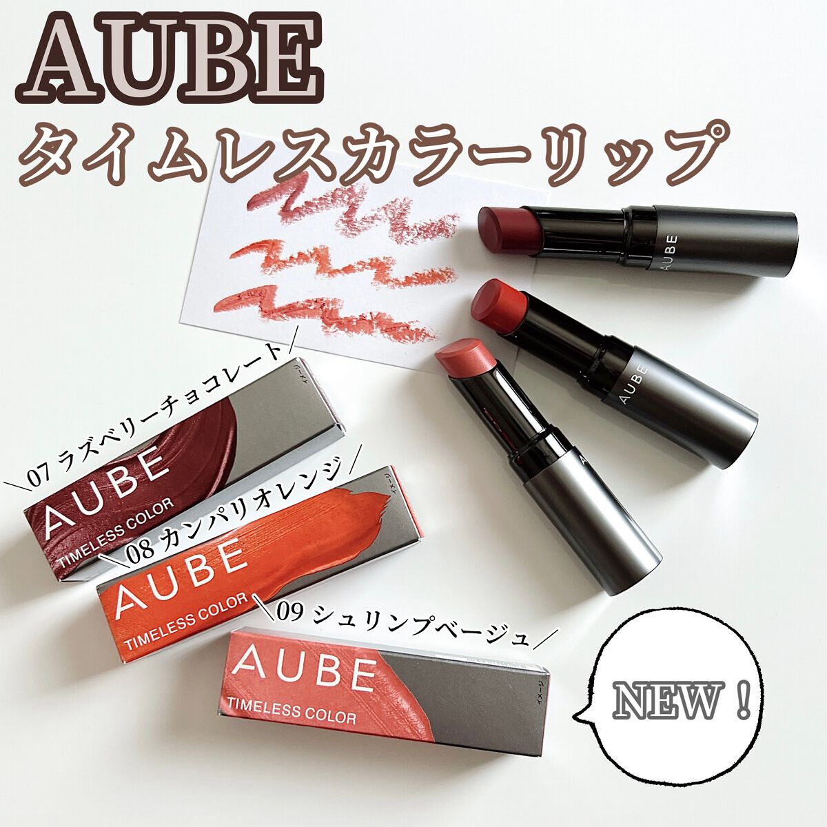 AUBE タイムレスカラーリップ6点セット 新品未開封 新色レビュー】タイムレスカラーリップ|オーブの口コミ - AUBE