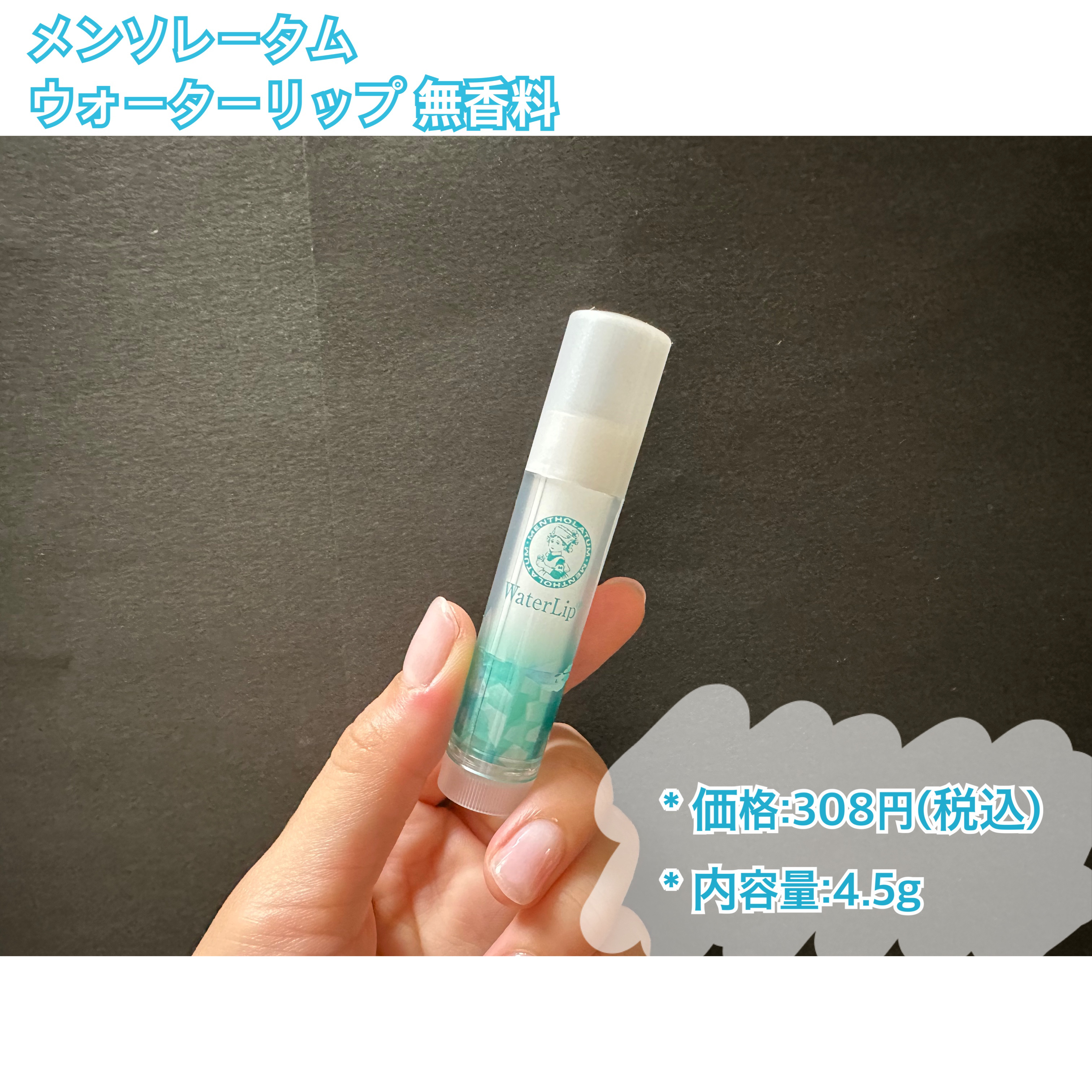 ウォーターリップ 無香料/メンソレータム/リップクリームを使ったクチコミ（2枚目）
