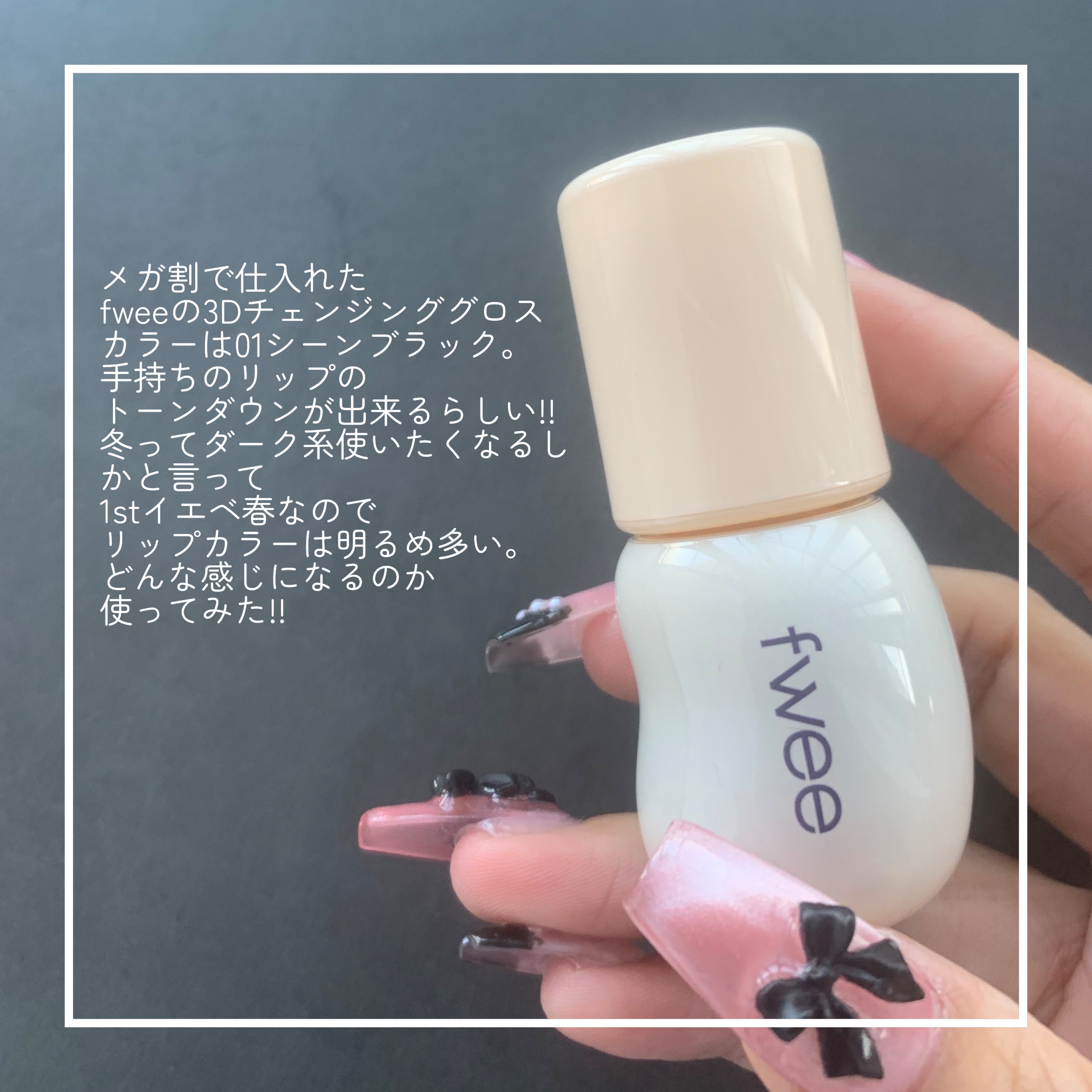 フィー 3Dチェインジンググロス/fwee/リップグロスを使ったクチコミ（2枚目）