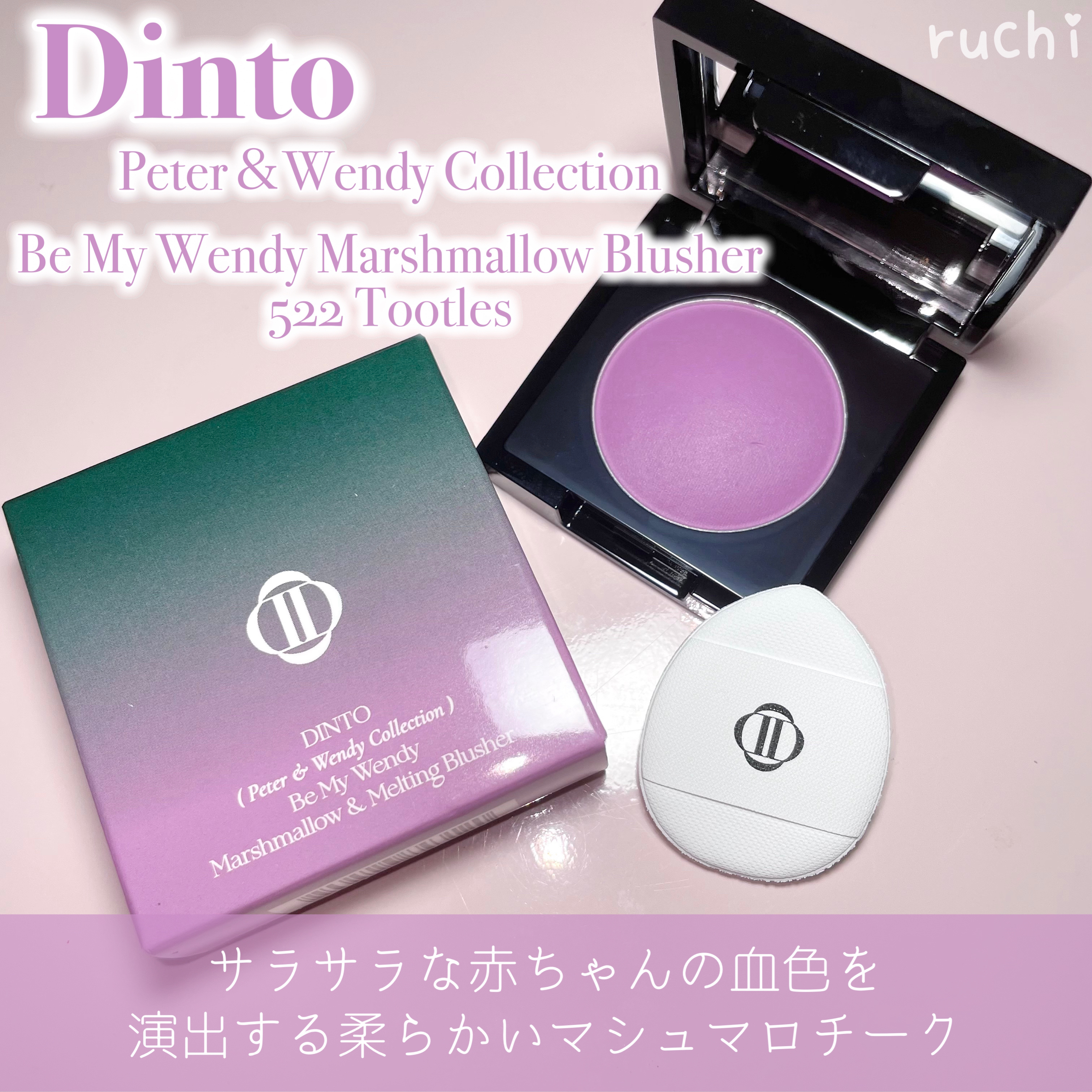 (Peter＆Wendy Collection) Be My Wendy Marshmallow Blusher/Dinto/ジェル・クリームチークを使ったクチコミ（2枚目）