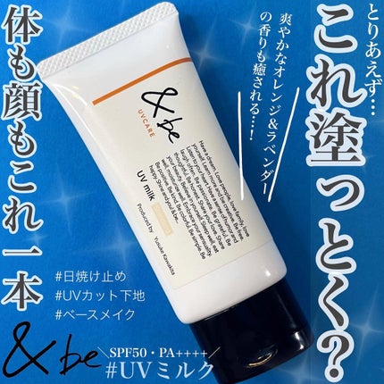 UVミルク/&be/日焼け止め・UVケアを使ったクチコミ(1枚目)