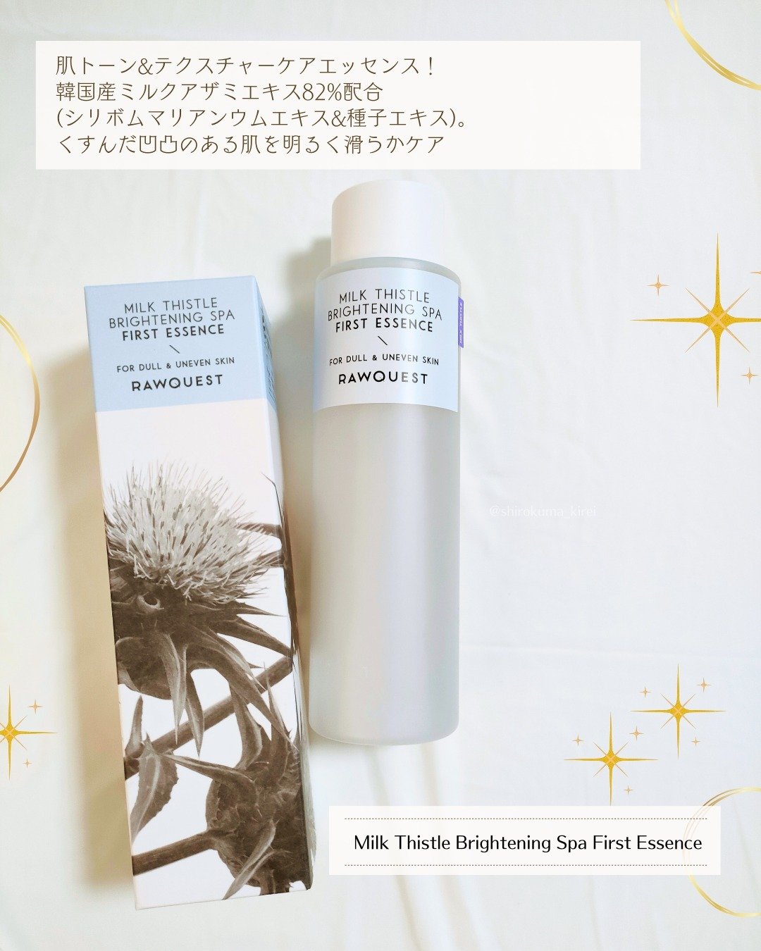 ミルクシスルブライトニングスパ ファーストエッセンス/RAWQUEST/化粧水を使ったクチコミ（2枚目）