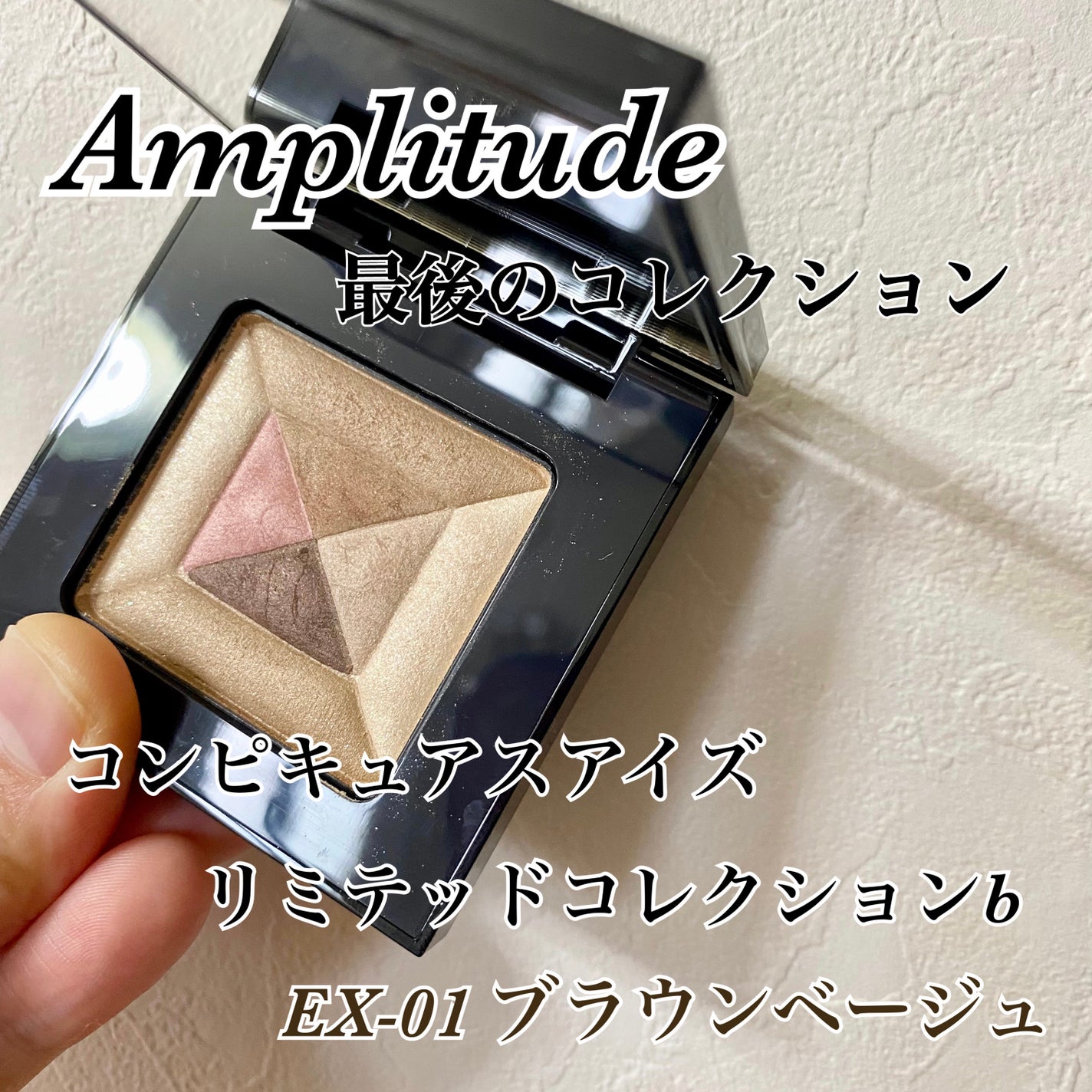 コンスピキュアス アイズ リミテッドコレクション b/Amplitude/単色アイシャドウを使ったクチコミ(1枚目)