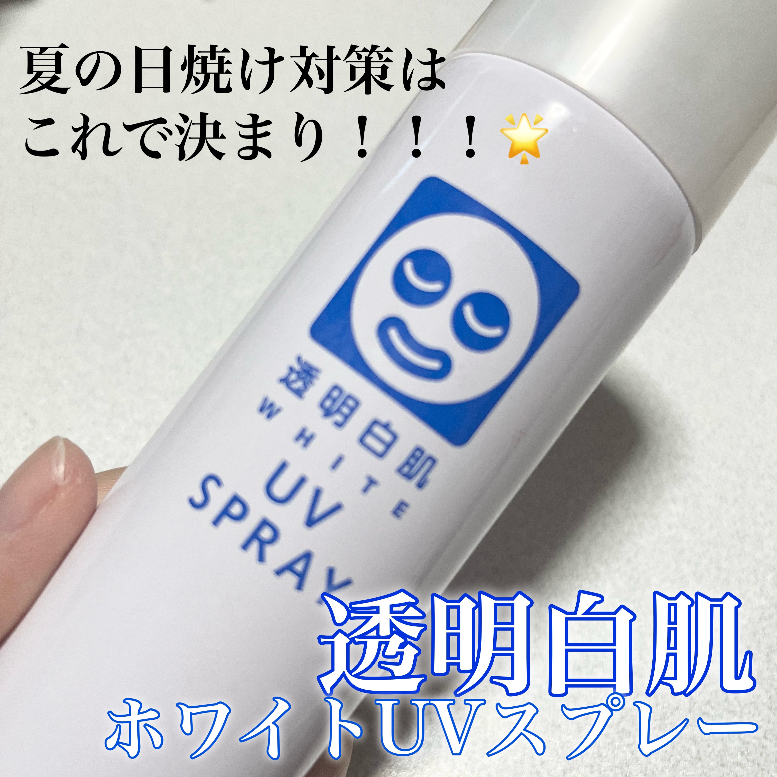 透明白肌　ホワイトUVスプレー/透明白肌/日焼け止めミスト・スプレーを使ったクチコミ（1枚目）