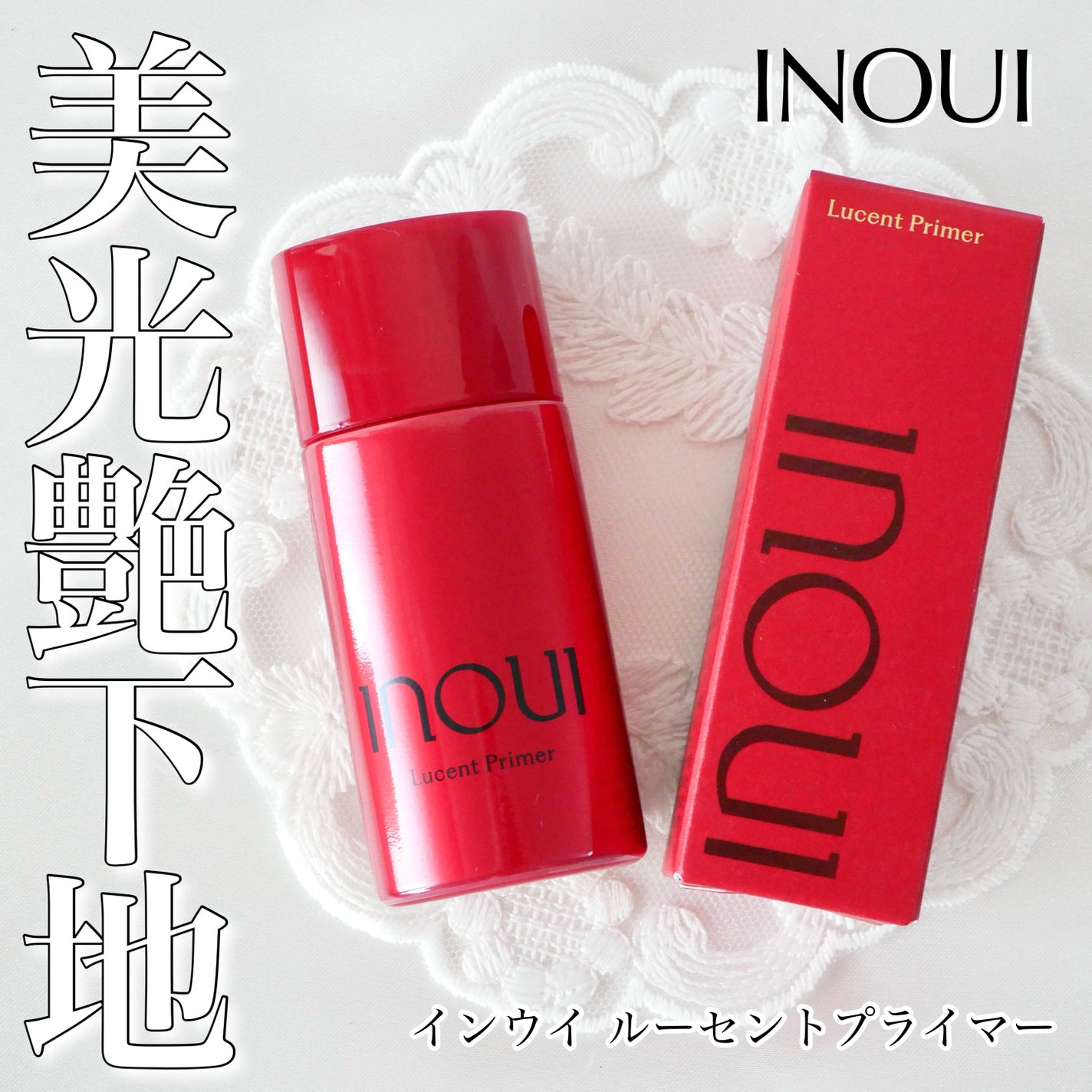 インウイ ルーセントプライマー/INOUI/化粧下地を使ったクチコミ(1枚目)
