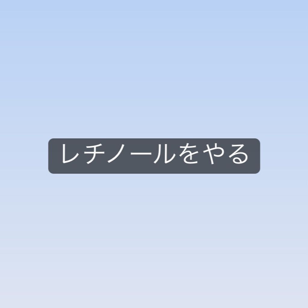 レチノールA 1% アドバンスドリバイタリゼーションクリーム/Life-flo/フェイスクリームを使ったクチコミ（1枚目）