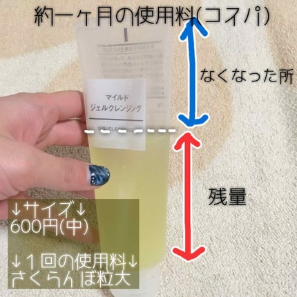 マイルドジェルクレンジング/無印良品/クレンジングジェルを使ったクチコミ(2枚目)