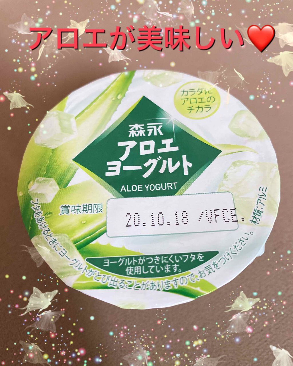 アロエヨーグルト/森永/ヨーグルトを使ったクチコミ（1枚目）