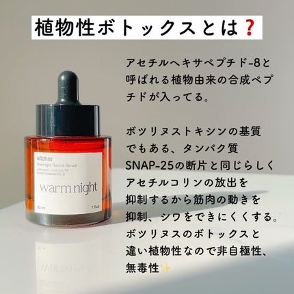 ウォームナイト - Overnight Revive Serum/elloher/美容液を使ったクチコミ(2枚目)