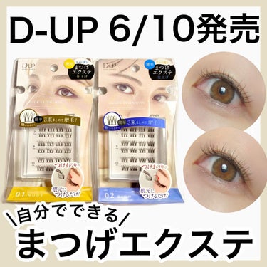 D-UP クイックエクステンションのクチコミ「6/10発売！自分でできる まつげエクステ♪

D-UP
クイックエクステンション

今回はD.....」（1枚目）