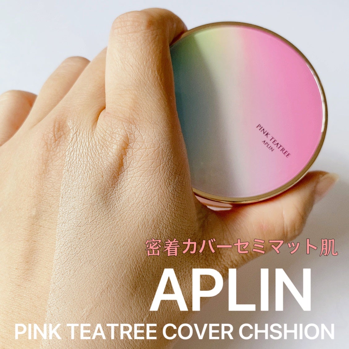 ピンクティーツリーカバークッション/APLIN/クッションファンデーションを使ったクチコミ(1枚目)