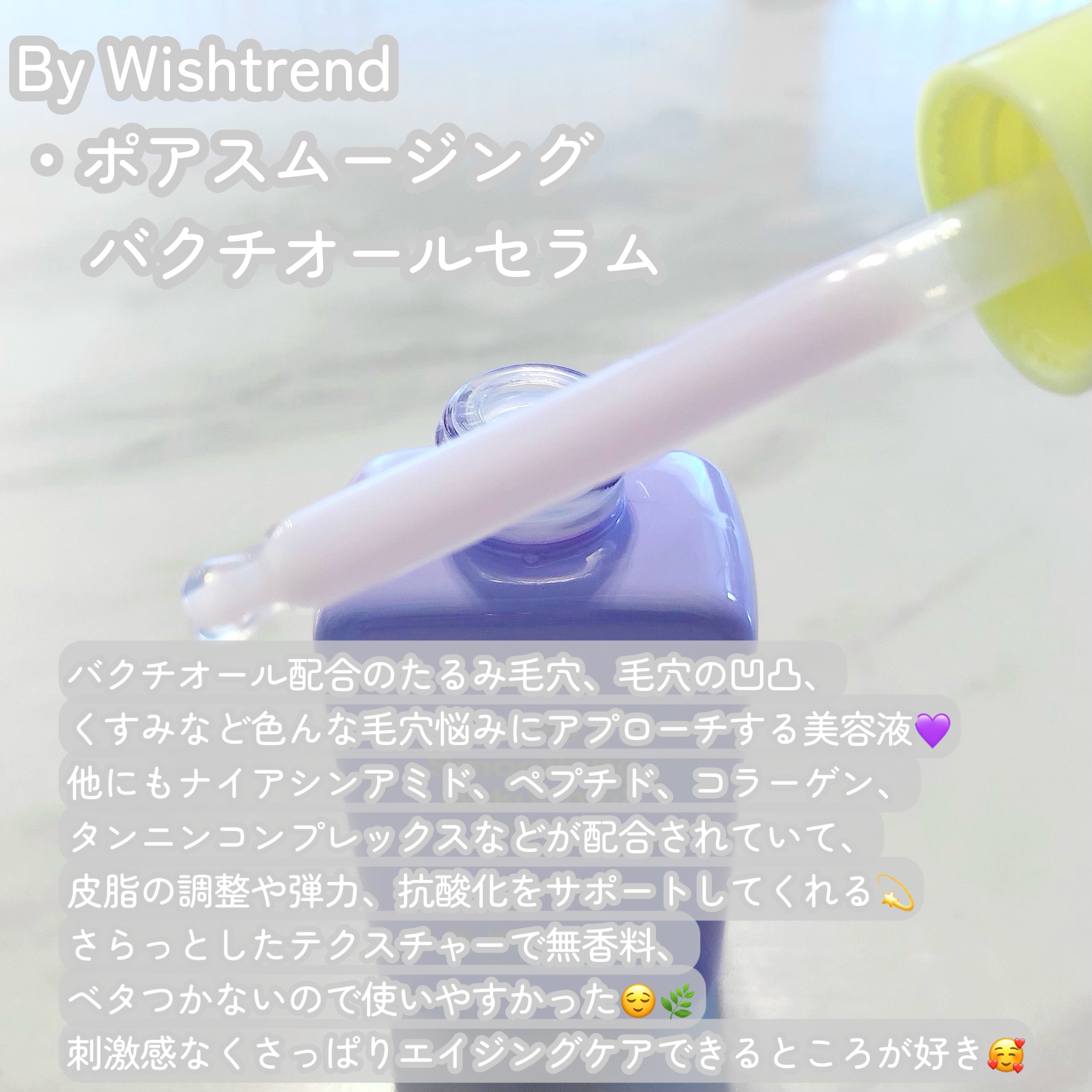 ポアスムージングバクチオールセラム/By Wishtrend/美容液を使ったクチコミ（2枚目）