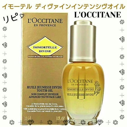 イモーテル ディヴァインインテンシヴオイル/L'OCCITANE/ブースター・導入液を使ったクチコミ(1枚目)