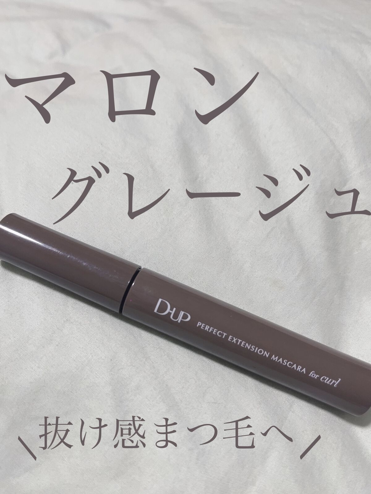 パーフェクトエクステンション マスカラ for カール/D-UP/マスカラを使ったクチコミ（1枚目）