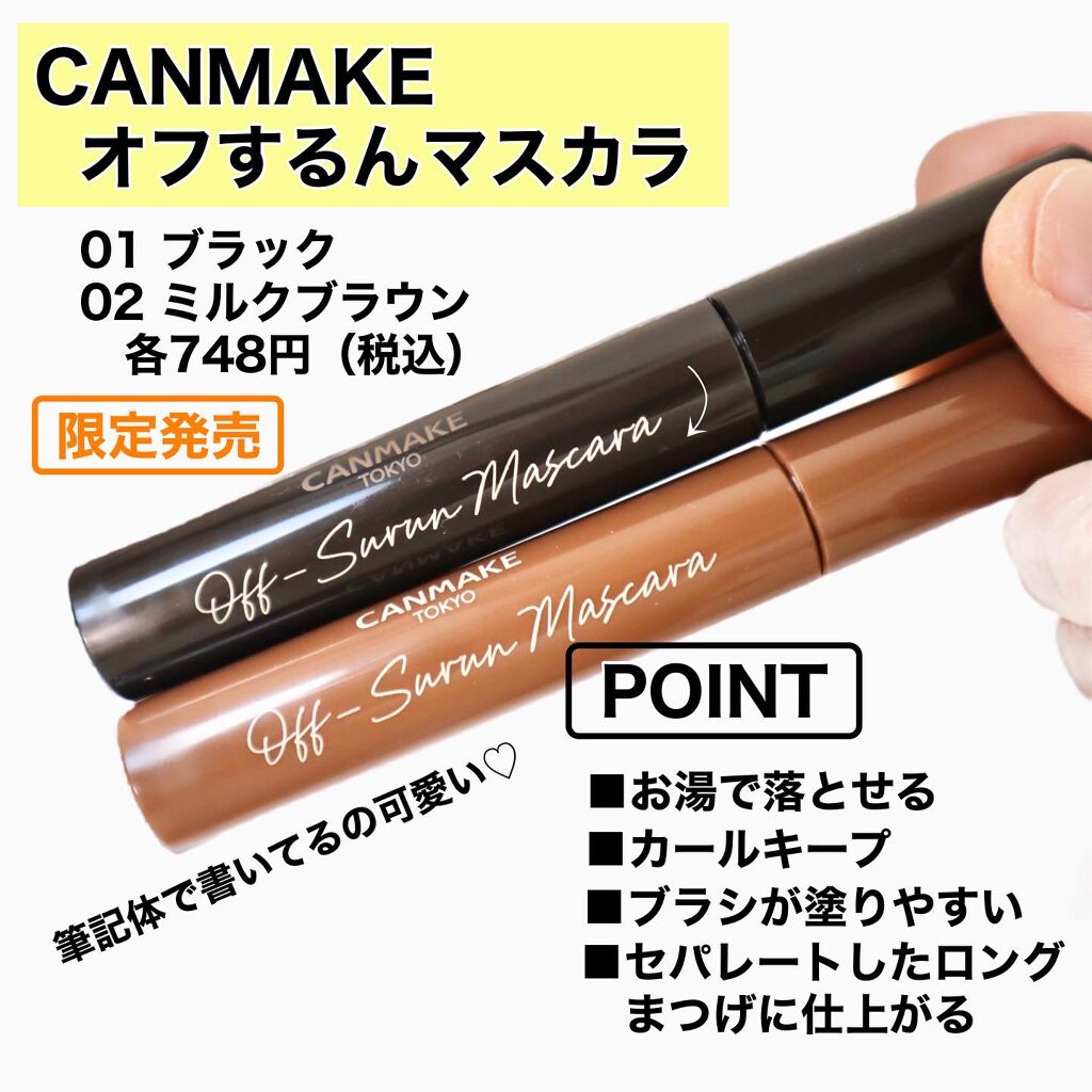 オフするんマスカラ/キャンメイク/マスカラを使ったクチコミ(3枚目)