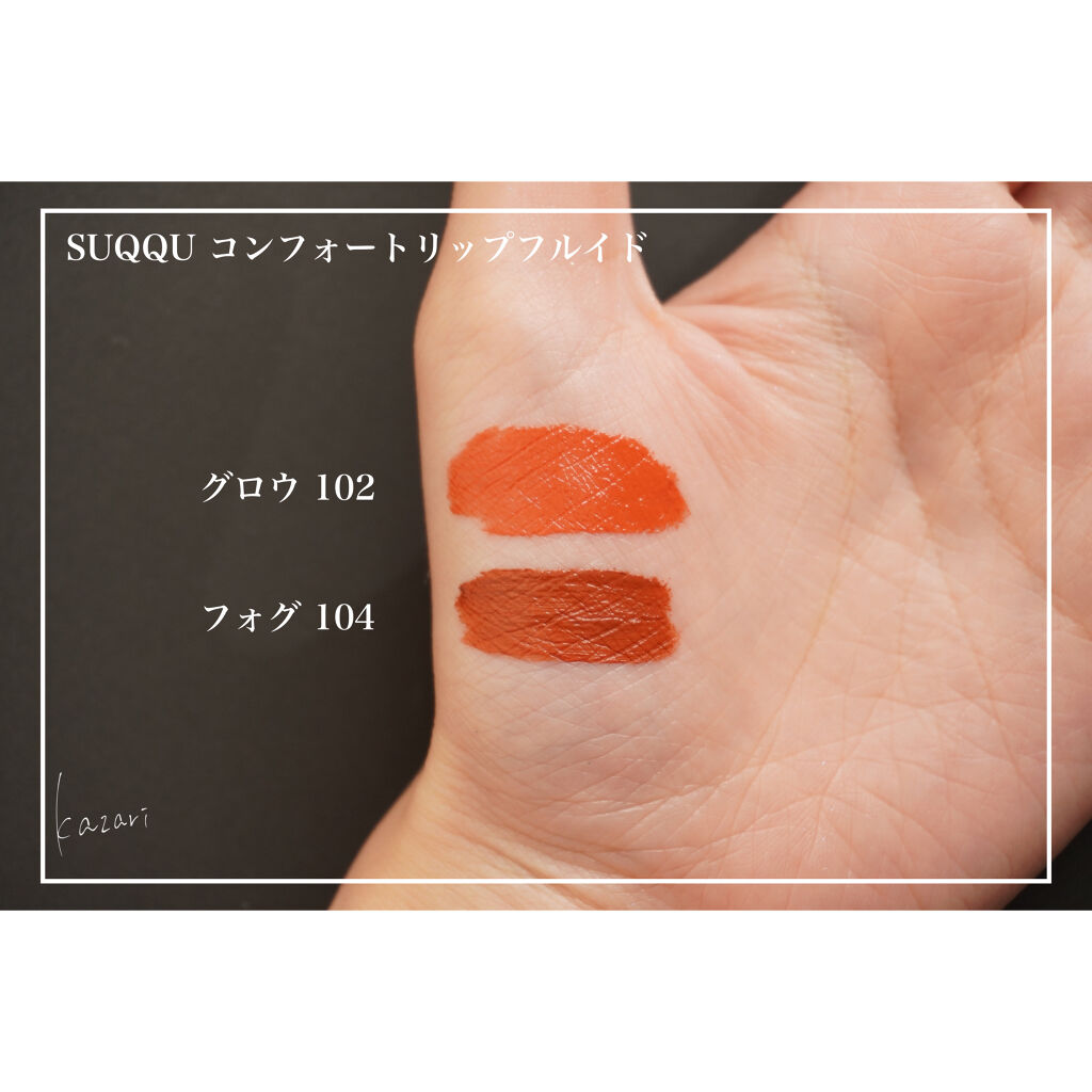 コンフォート リップ フルイド グロウ 102 染空 -SOMEZORA/SUQQU/口紅を使ったクチコミ（3枚目）