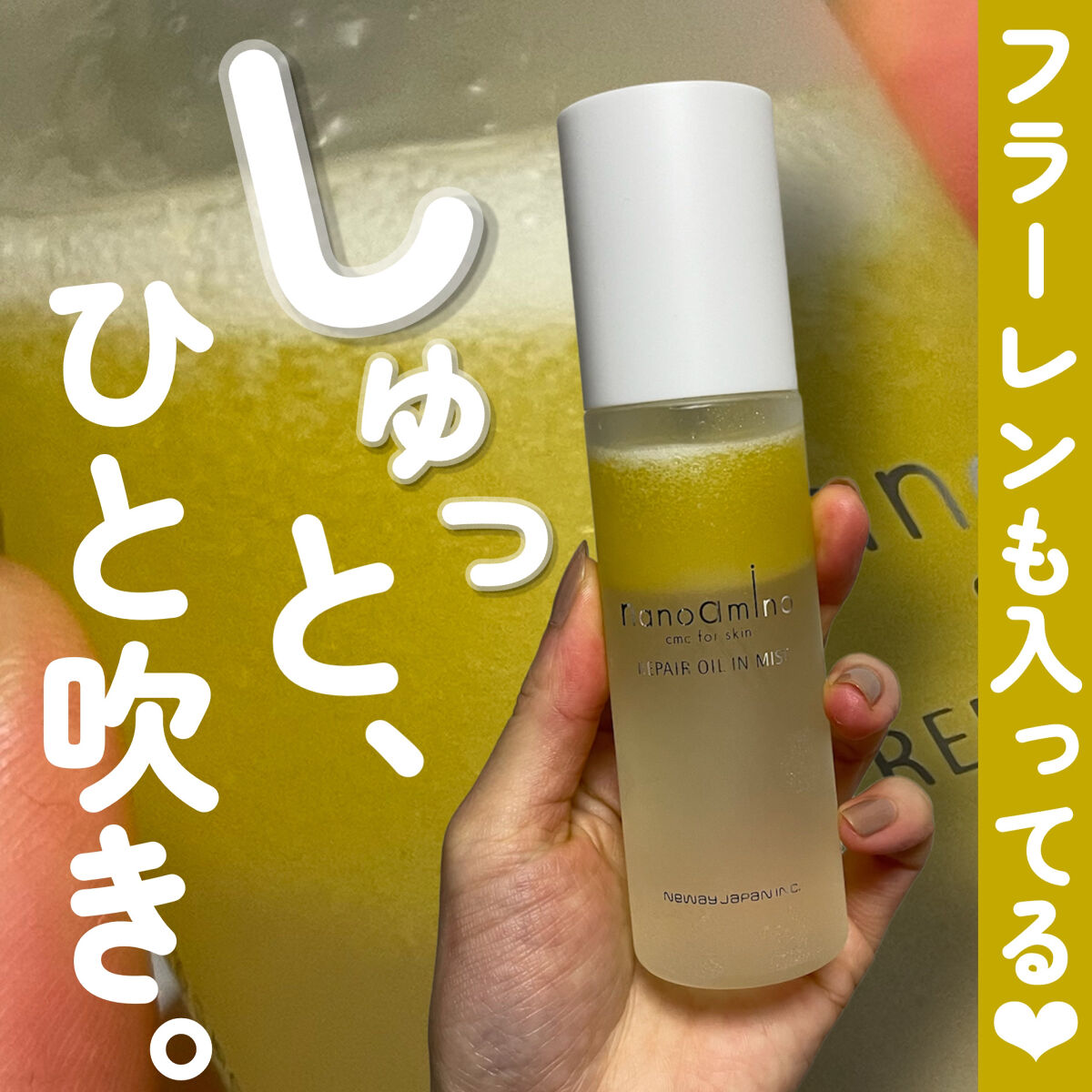 リペア オイル イン ミスト/ナノアミノ/ミスト状化粧水を使ったクチコミ（1枚目）