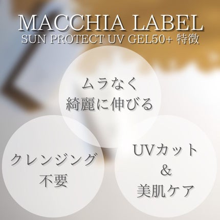サンプロテクトUVジェル50+/Macchia Label/日焼け止めジェルを使ったクチコミ(6枚目)
