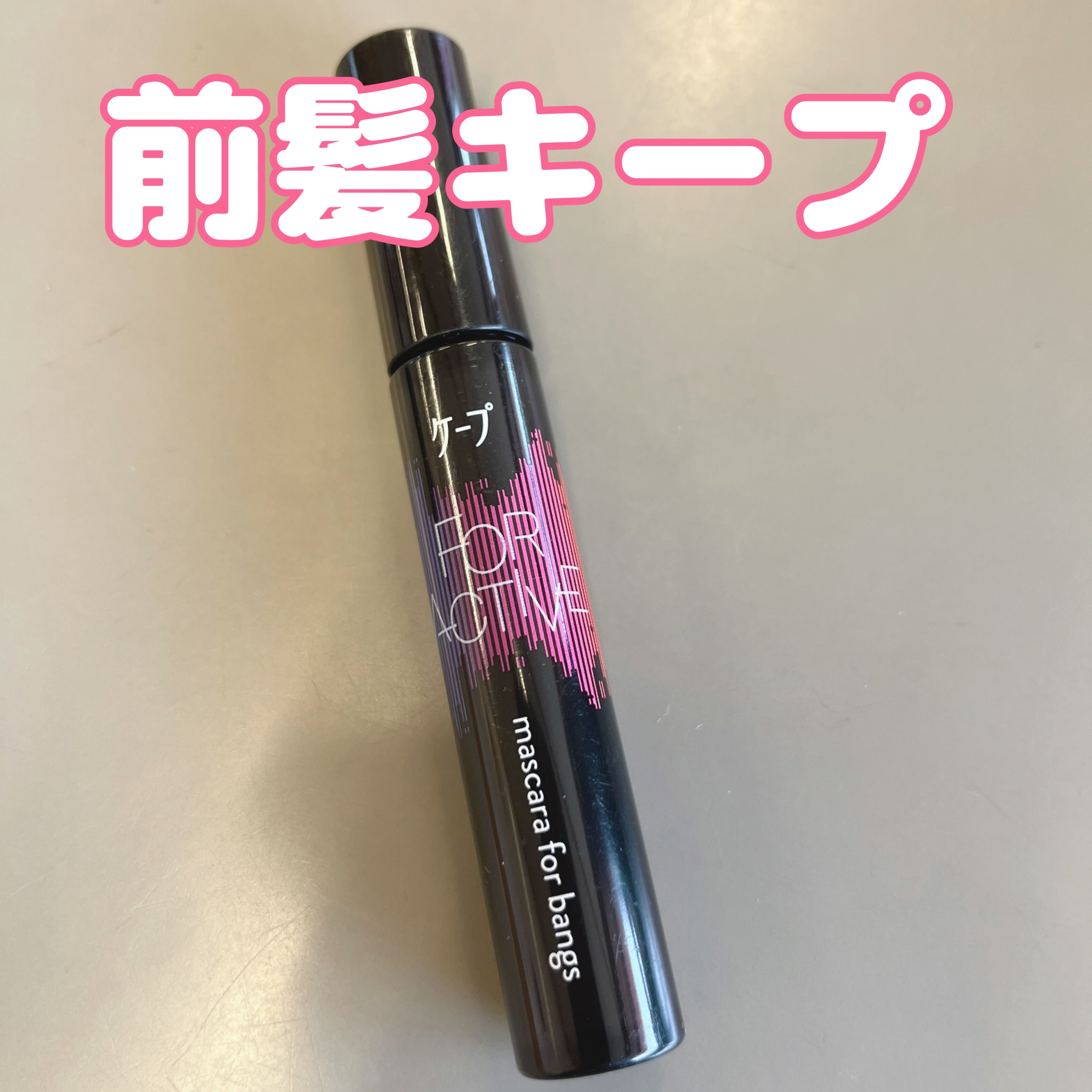 ケ－プ フォーアクティブ 前髪ホールドマスカラ/ケープ/ヘアジェルを使ったクチコミ（1枚目）