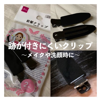 前髪クリップ/DAISO/ヘアアクセサリーを使ったクチコミ(1枚目)