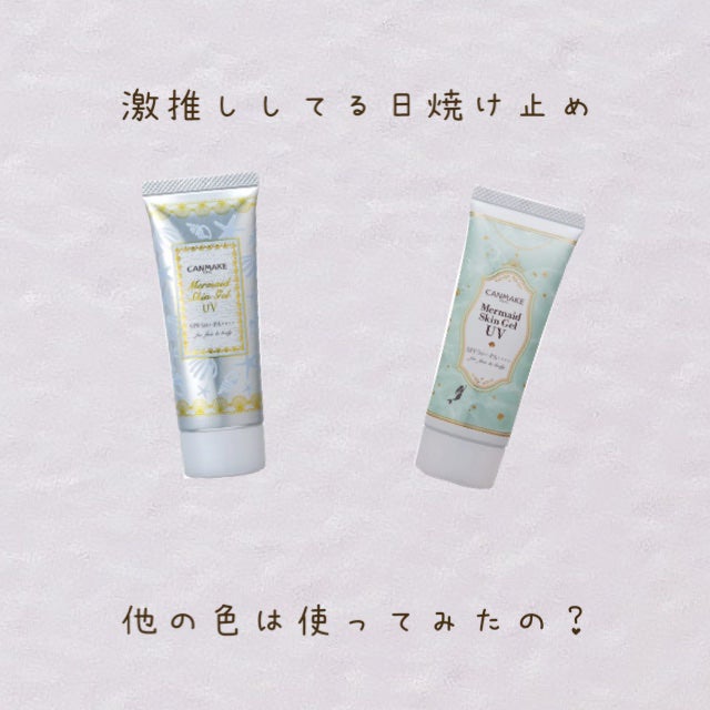 マーメイドスキンジェルUV/キャンメイク/日焼け止めジェルを使ったクチコミ(1枚目)