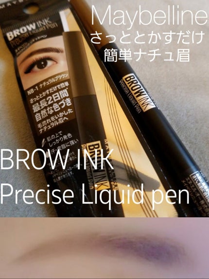 ブロウインク リキッドペン/MAYBELLINE NEW YORK/リキッドアイブロウを使ったクチコミ(1枚目)