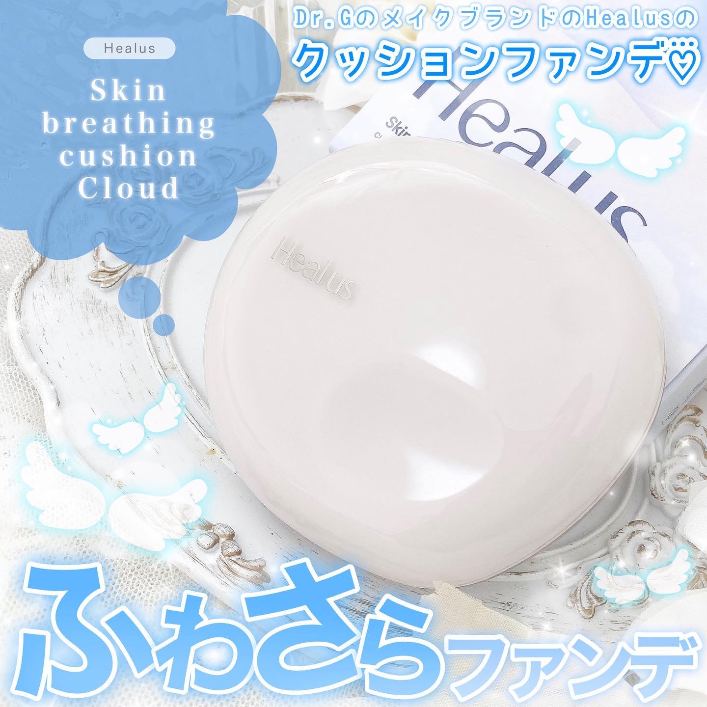 ブリージンググロークッション/Healus/クッションファンデーションを使ったクチコミ（1枚目）