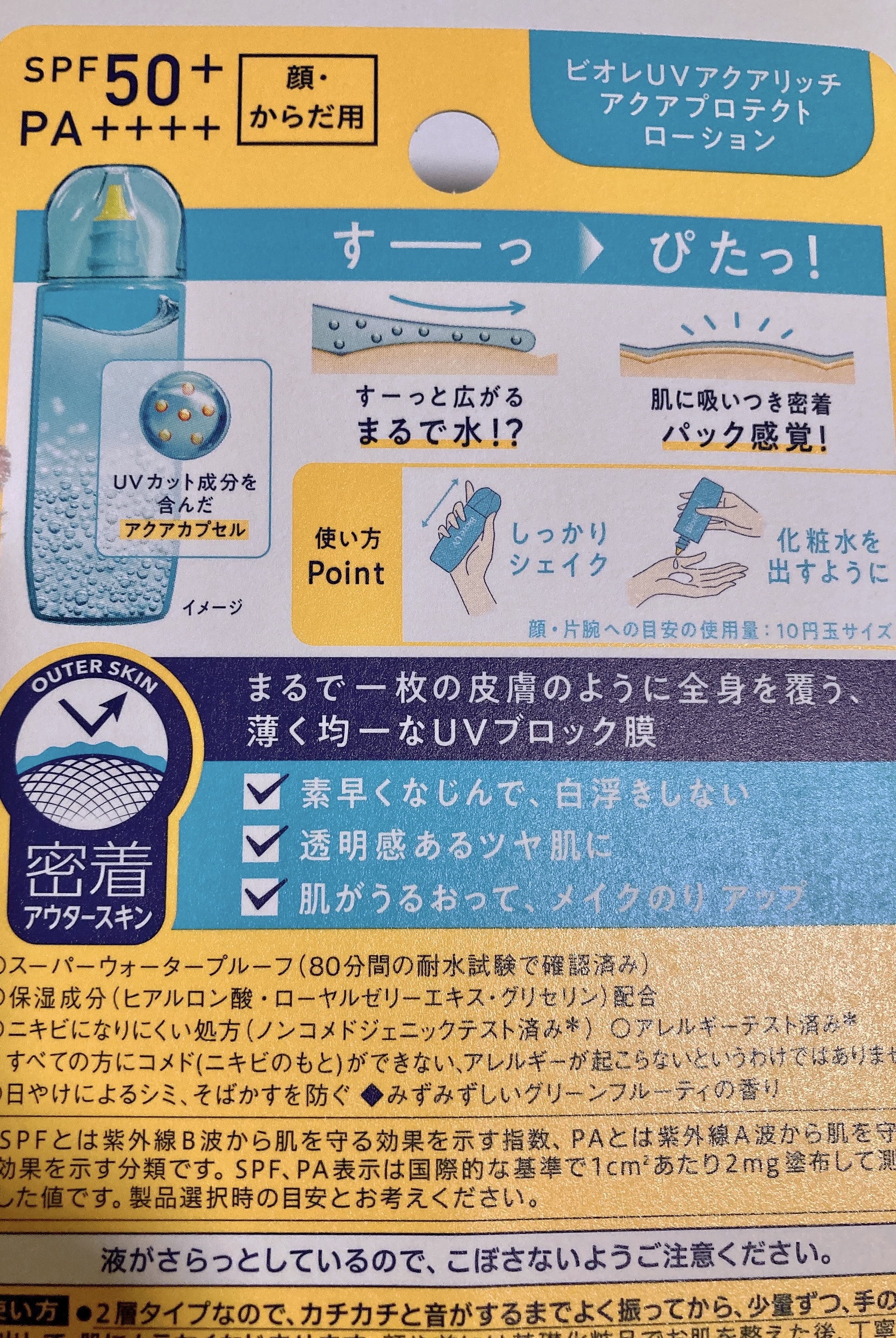 ビオレUV アクアリッチ アクアプロテクトローション(水層パック)/ビオレ/日焼け止めローションを使ったクチコミ（2枚目）