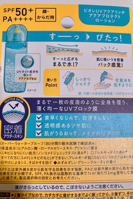 ビオレUV アクアリッチ アクアプロテクトローション(水層パック)/ビオレ/日焼け止めローションを使ったクチコミ(2枚目)