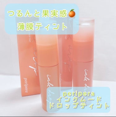 つるんと果実感🍊薄膜ティント

✬peripera
インクムード　ドロップティント
#1 へイジーコーラル
#8 ミスティーベージュ

【色】
公式写真より明るめで彩度高めの発色に感じました。

【テク