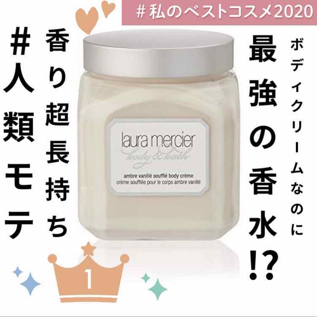 ホイップトボディクリーム アンバーバニラ/ローラ メルシエ/ボディクリームを使ったクチコミ(1枚目)
