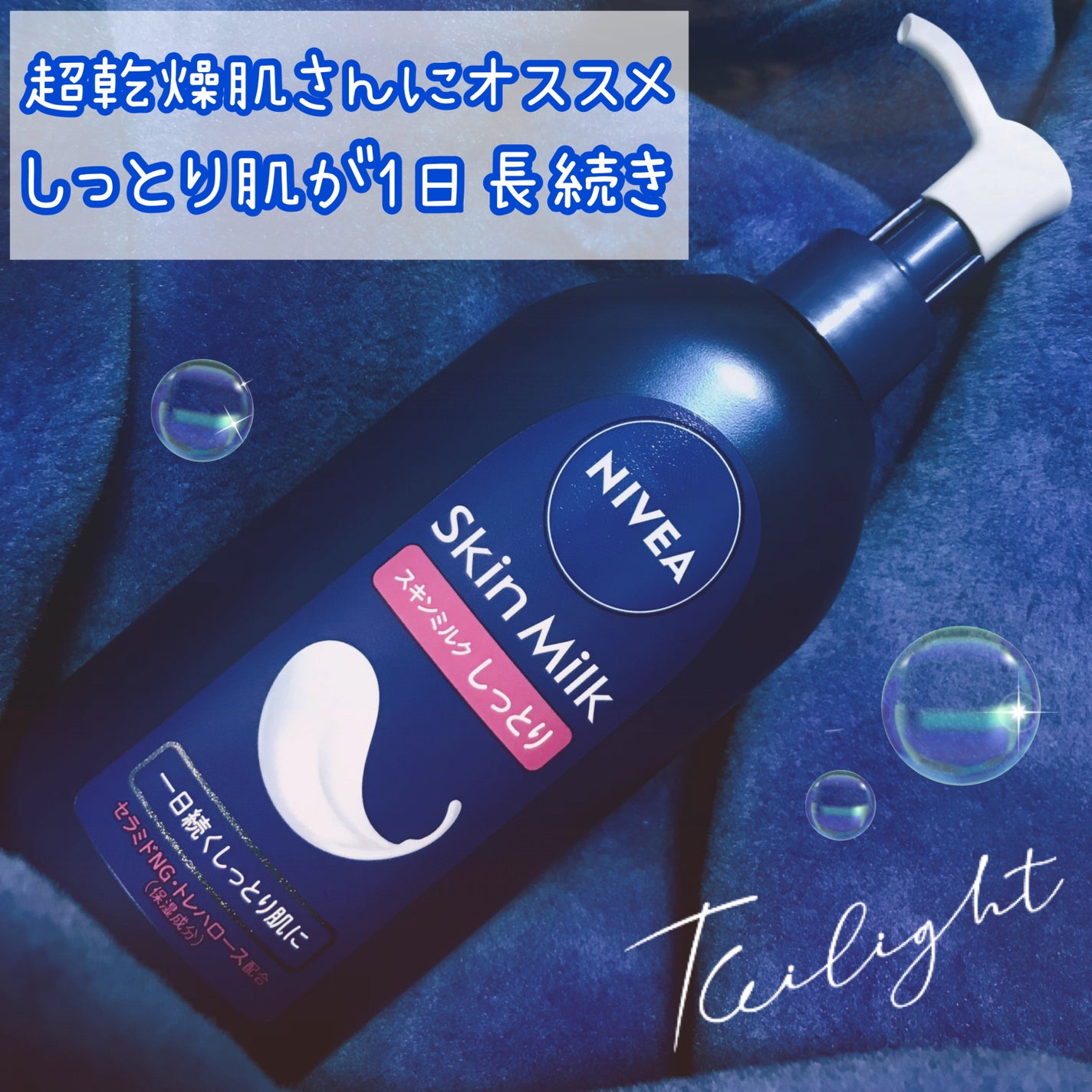 スキンミルク(しっとり)/ニベア/ボディミルクを使ったクチコミ(1枚目)