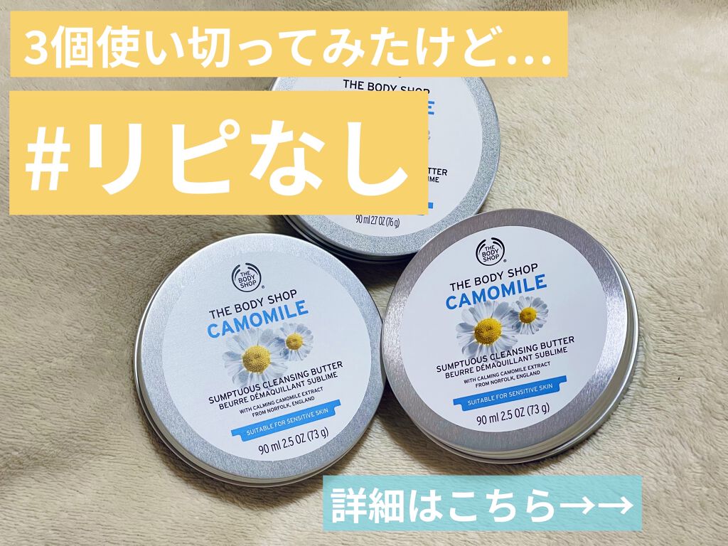カモマイル サンプチュアス クレンジングバター/THE BODY SHOP/クレンジングバームを使ったクチコミ（1枚目）