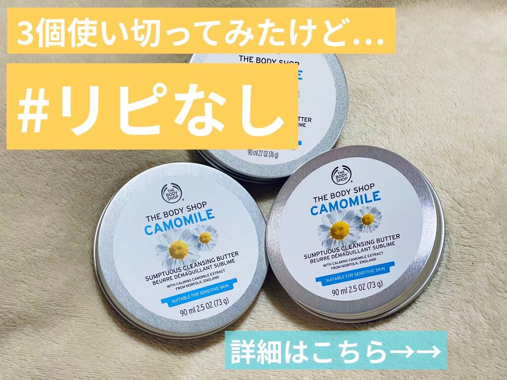カモマイル サンプチュアス クレンジングバター/THE BODY SHOP/クレンジングバームを使ったクチコミ(1枚目)