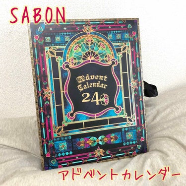 SABON アドベントカレンダーのクチコミ「🌸SABON×人生初♡アドベントカレンダー🌸
※※２枚目の写真、ネタバレ閲覧注意です※※

い.....」（1枚目）