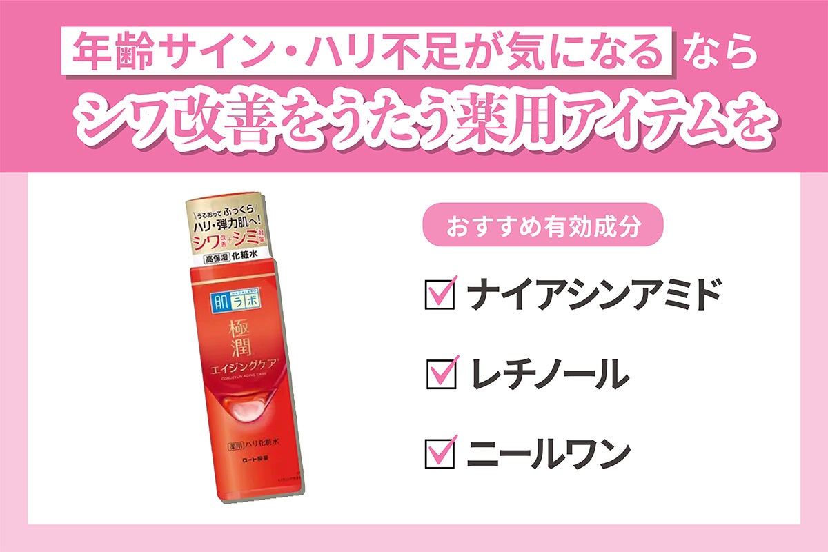 年齢サイン・ハリ不足が気になるならシワ改善をうたう薬用アイテムを。おすすめ有効成分はナイアシンアミド・レチノール・ニールワンです。