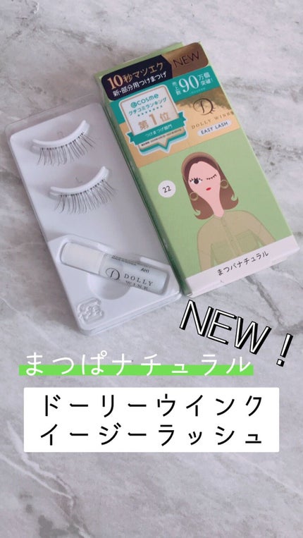 イージーラッシュ/ドーリーウインク/つけまつげを使ったクチコミ(1枚目)